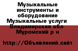 Музыкальные инструменты и оборудование Музыкальные услуги. Владимирская обл.,Муромский р-н